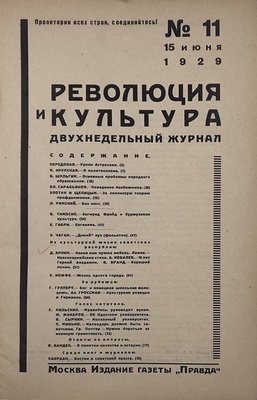 Революция и культура. Двухнедельный журнал. 1929. № 11. М.: Издание газеты «Правда», 1929.